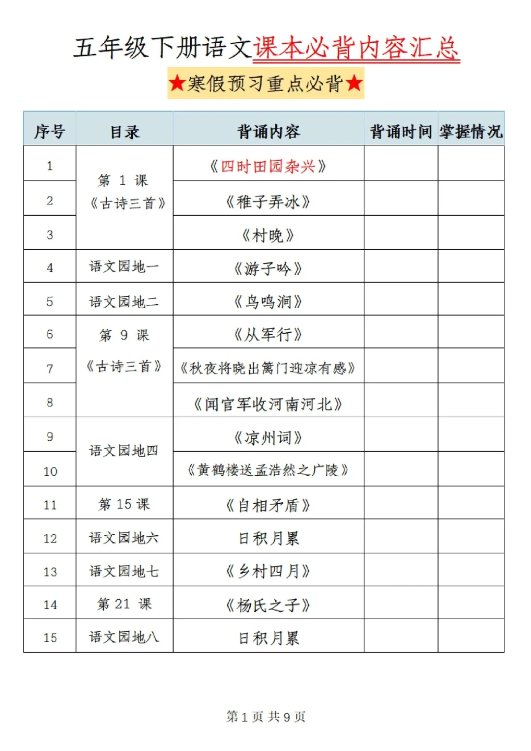五下语文|寒假预习❗️❗️提前背诵内容