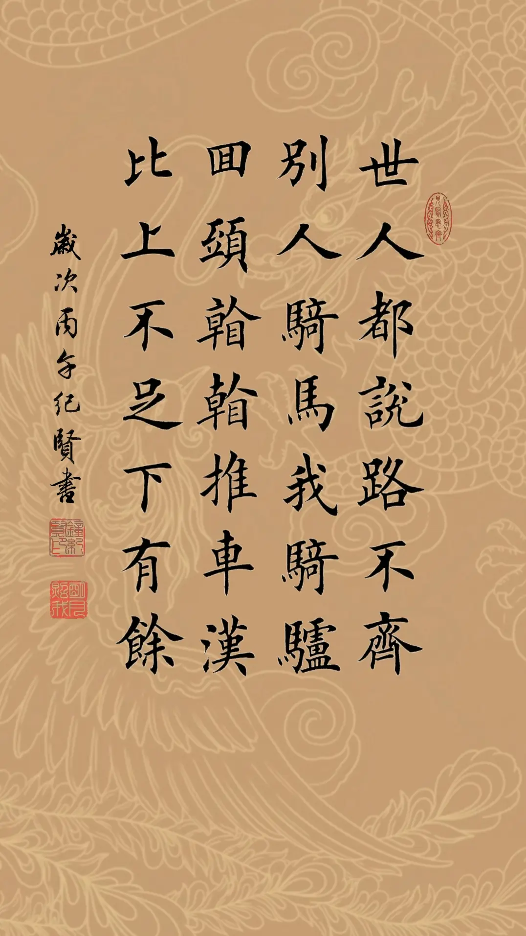 世人都说路不齐 别人骑马我骑驴 回头看看推车汉 比上不足下有余