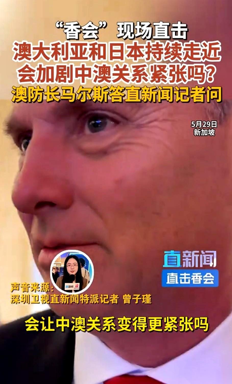 5 月 29 日香会现场，中国记者硬核提问戳破澳方痛点，质问澳日勾连隐患，全程圆