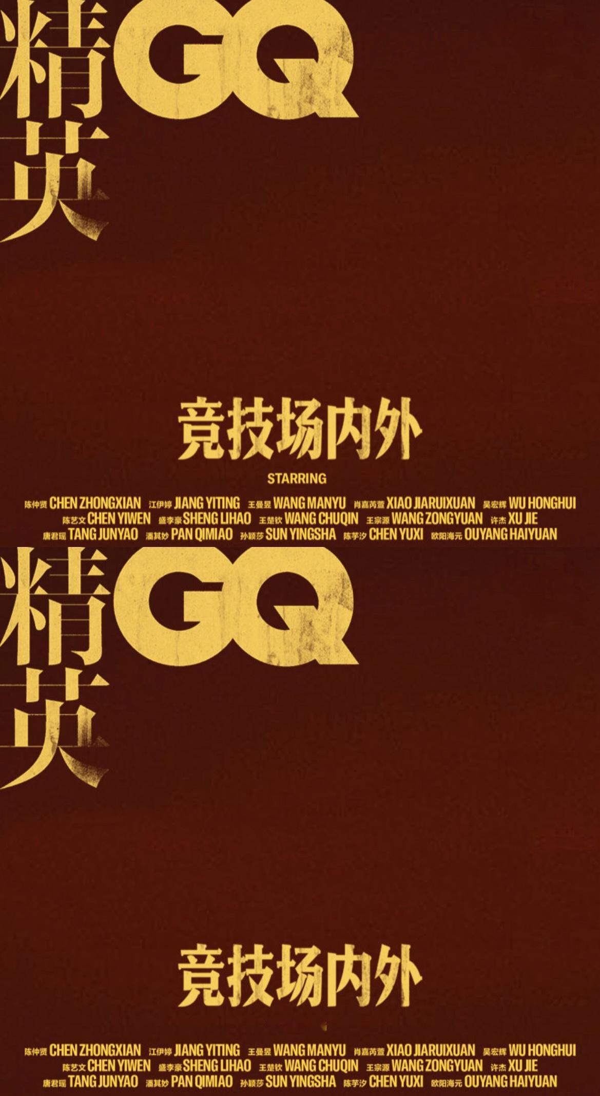 运动员群像来袭，《GQ》2026年8月刊封面企划发布，陈仲贤、江伊婷、王曼昱、肖