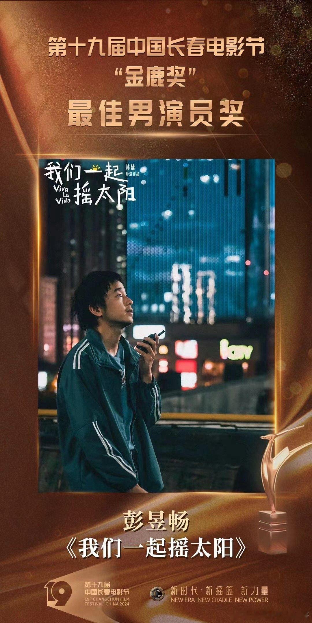 #长春电影节##电影我们一起摇太阳#  值得！👏他们俩也是我2024年3月份的