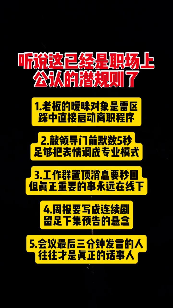 听说这已经是职场上公认的潜规则了。
·1.老板的暧昧对象是雷区，踩中直接启动离职