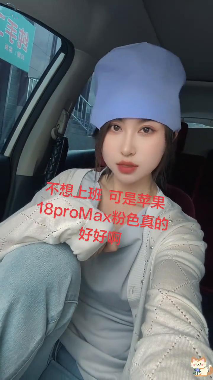 不想上班可是苹果18proMax粉色真的好好。