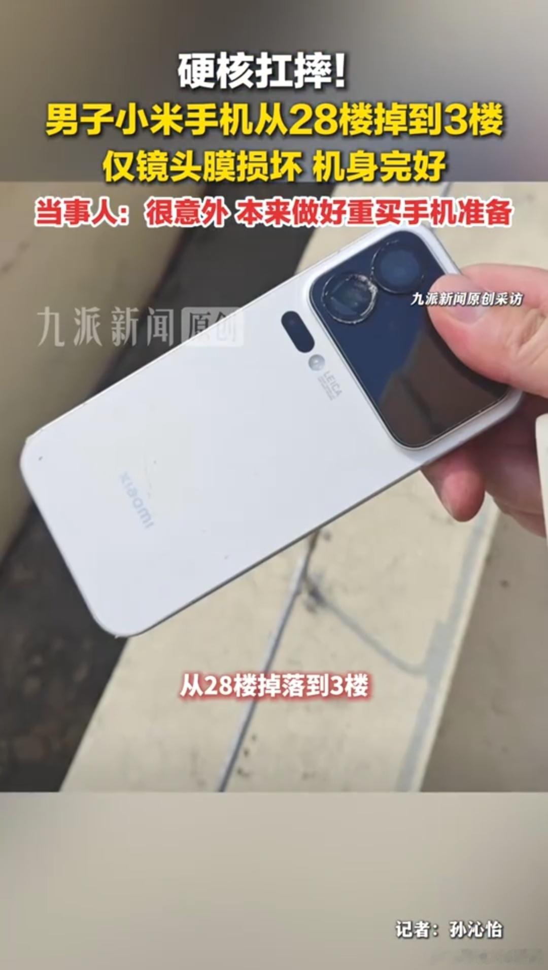 江苏那位老哥的小米17 Pro从28楼掉到3楼物业楼顶，隔了一晚上拿回来发现屏幕