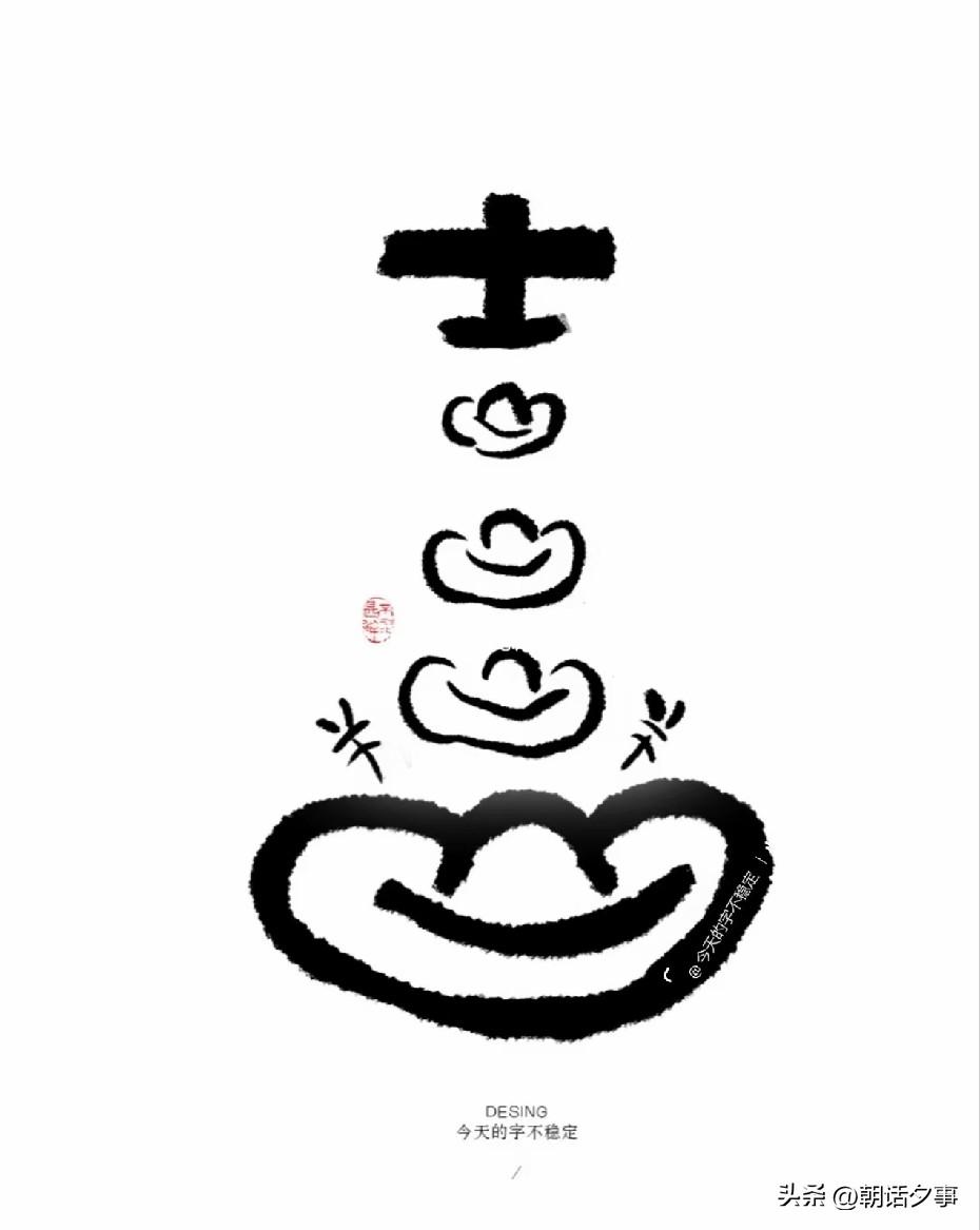 人生不是非得怎样
人生就是急也没用，
人生不会轻易完蛋，
人生总有好事发生，

