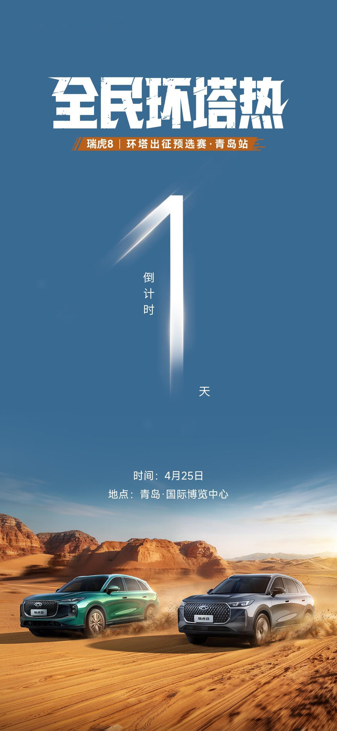 活动开到家门口，得去瞅瞅，瑞虎8全民环塔热青岛站，去感受下，驾驭冠军同款，热血大