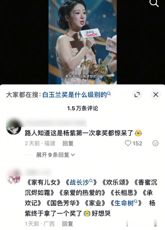路人知道这是杨紫第一次拿奖惊呆了路人知道杨紫第一次拿奖的反应 路人知道这是杨紫第