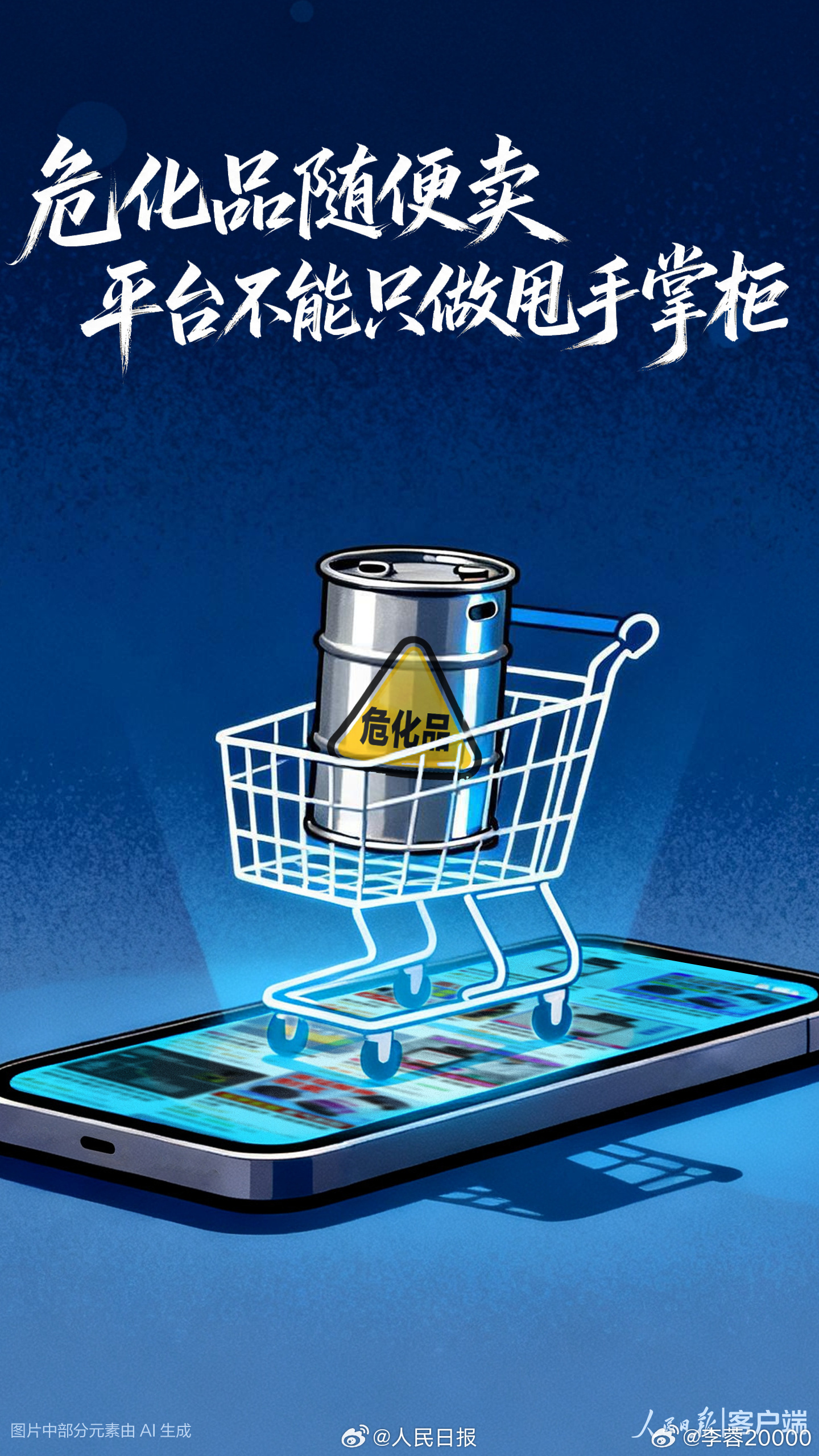 【人民日报评网购危化品乱象】网购危化品乱象必须整治 近日，湖南一名11岁男孩网购
