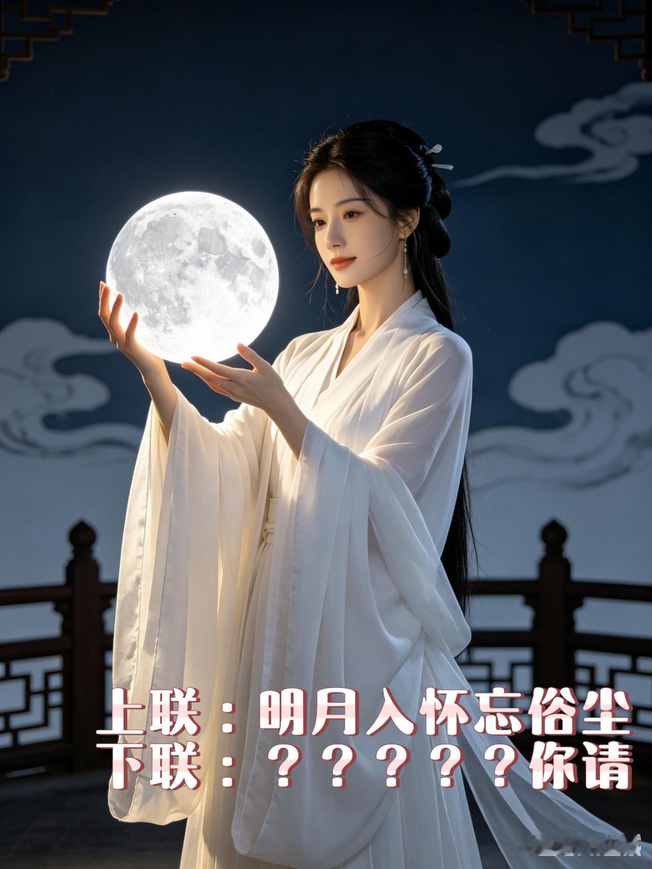 再过几天就到农历十五了，一句关于月亮的上联困扰我好久，总想对出般配下联。可自己越