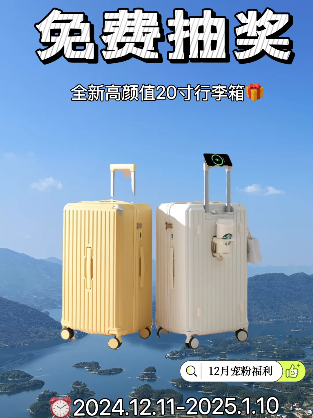 12月宠粉福利‼️0元抽奖！高颜值行李箱免费送