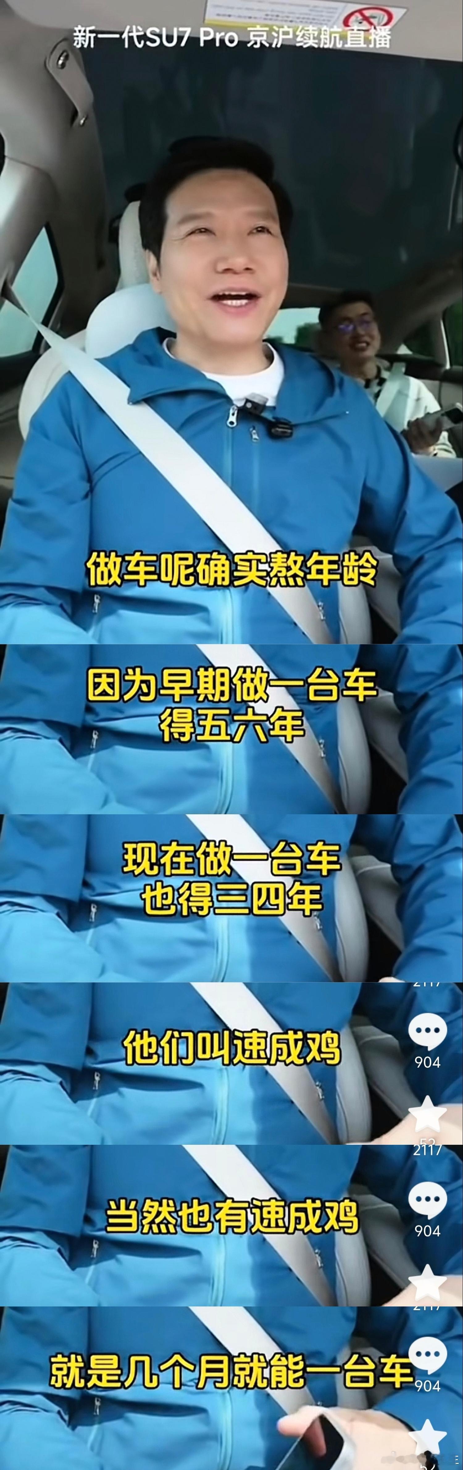 雷军：现在做一台车也得三四年，当然也有速成鸡，几个月就能做一台车。 