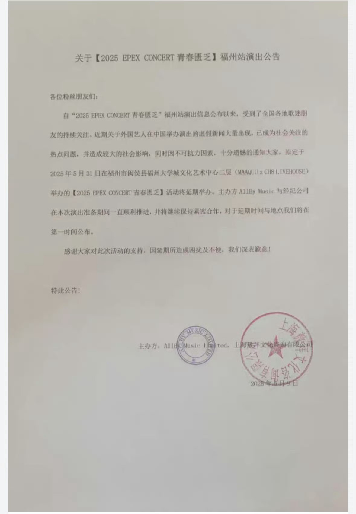 EPEX福州演唱会因不可抗力因素，将延期举办 ​​​