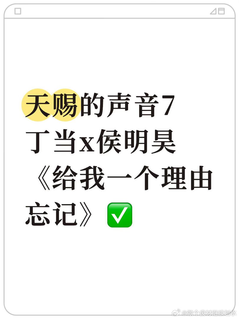 天赐7·丁当x侯明昊合唱✅天赐的声音｜丁当｜侯明昊 