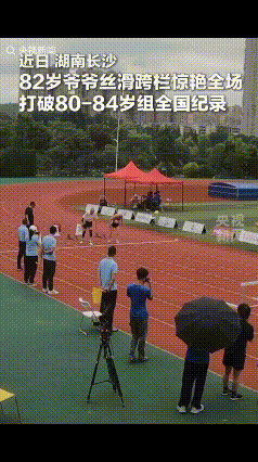 “82岁爷爷火了！”湖南长沙，举办老年田径赛事，现场一82岁爷爷参加80米跨栏比