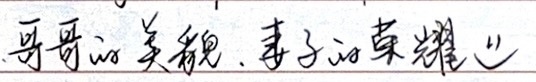 写信也这样调戏