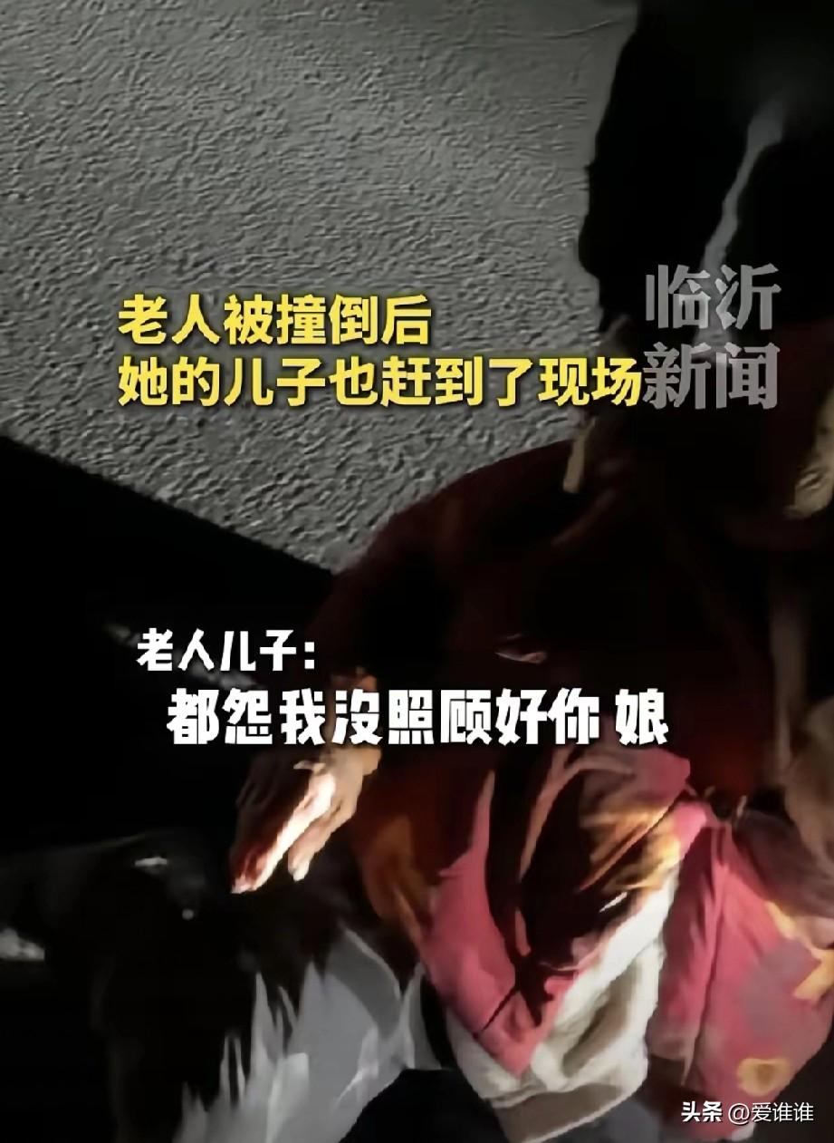 “骨子里的善良！”正月十五那天晚上，山东临沂兰陵一条路上，一位大娘过马路时被车撞