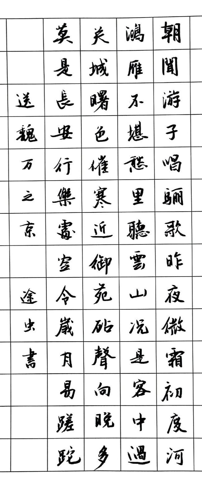 午后练字。