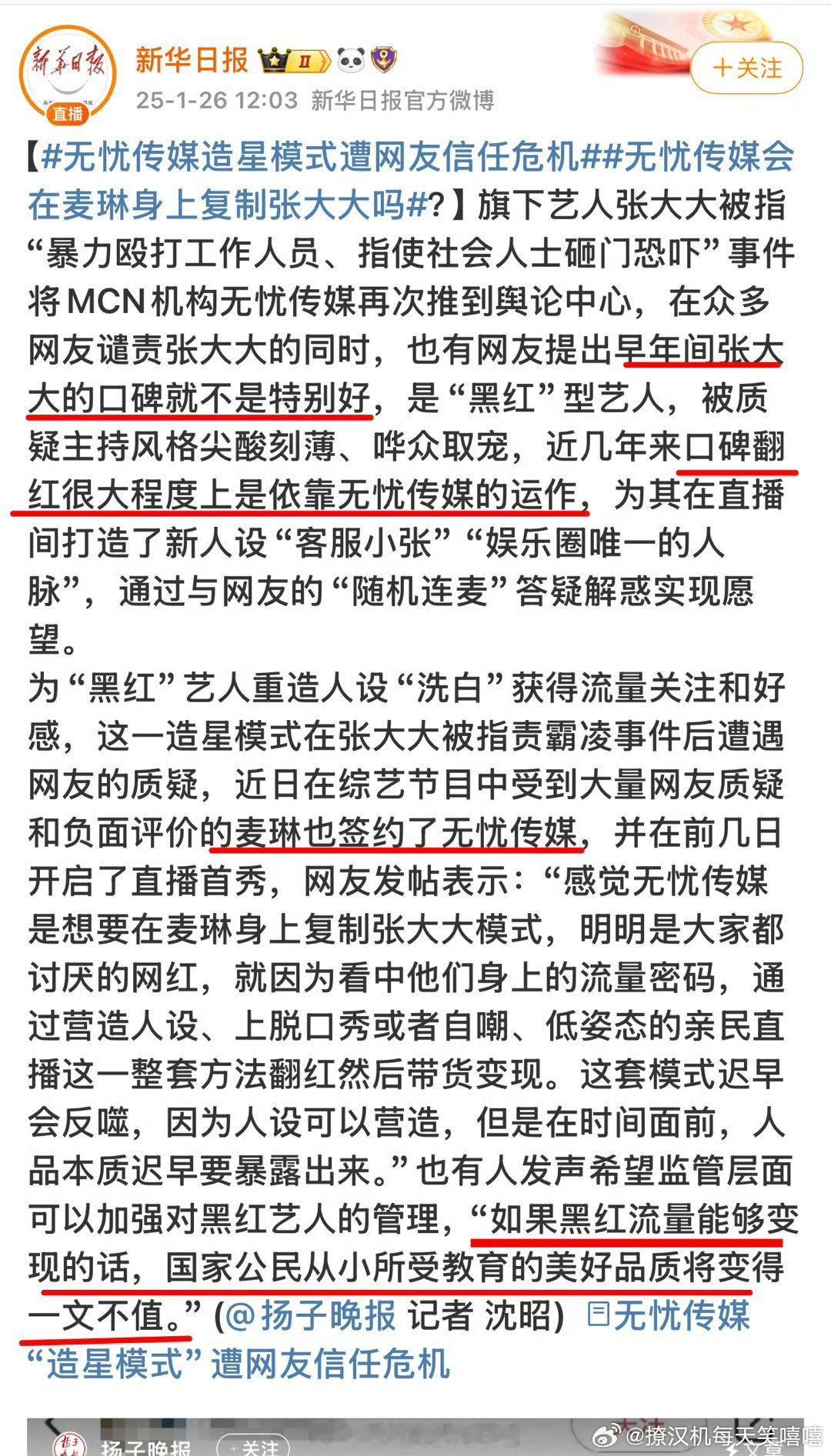 因张大大有流量老板经常给他换人 新华日报点名批评无忧传媒，表示需要加强对黑红艺人