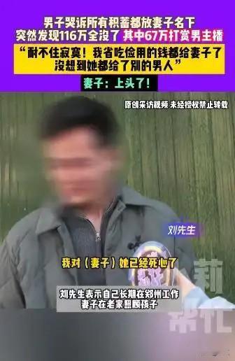 全职宝妈打赏男主播67万，丈夫痛哭

自己在外工作省吃简用，住300一个月的房子