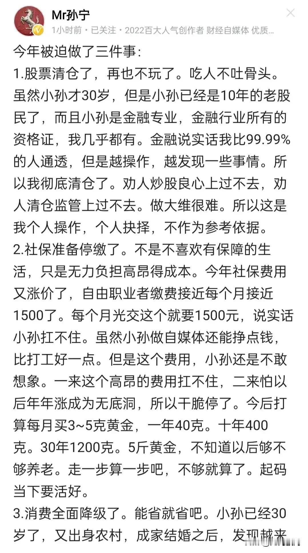 财经大V孙宁宣布了今年被迫做的三件事：

1、清仓股票

2、停交社保

3、消