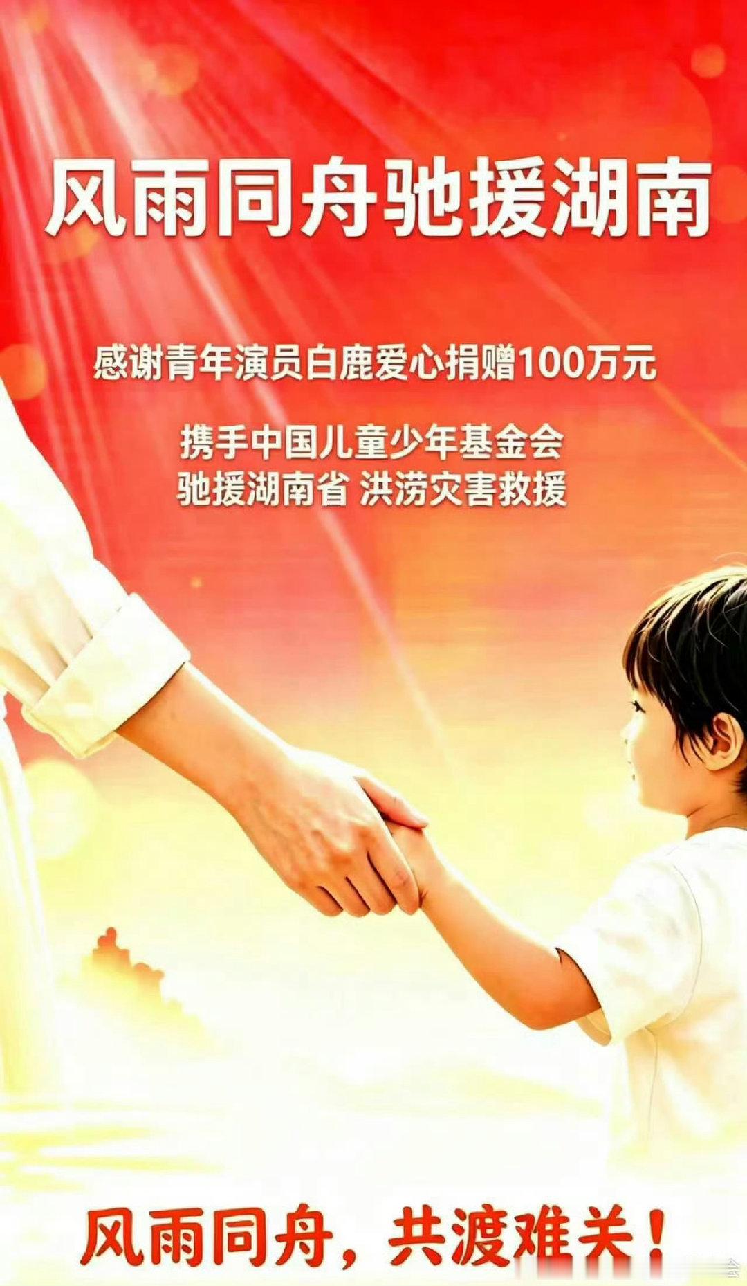 白鹿驰援湖南 白鹿给湖南灾区捐赠100万 跟着她做公益永远放心，每一笔钱都用在刀