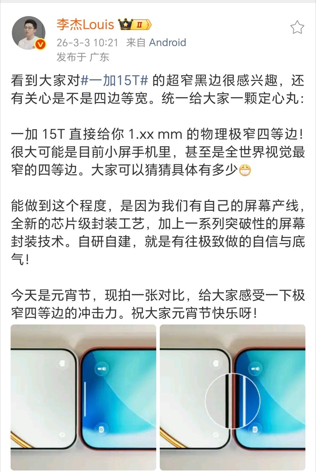 一加李杰：一加 15T 直接给你 1.xx mm 的物理极窄四等边！很大可能是目