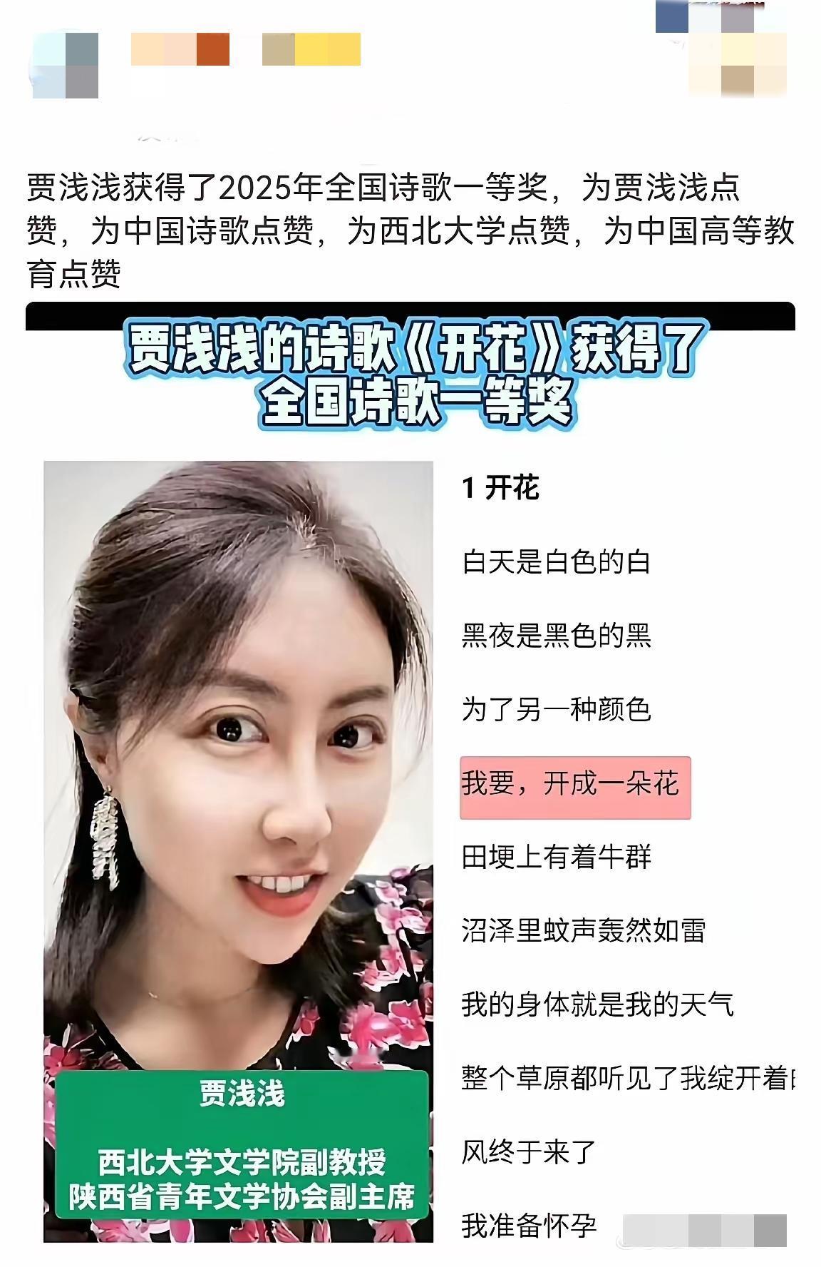 恭喜诗人贾浅浅，获得了2025年全国诗歌一等奖，作品为《开花》。
读完整首诗，最