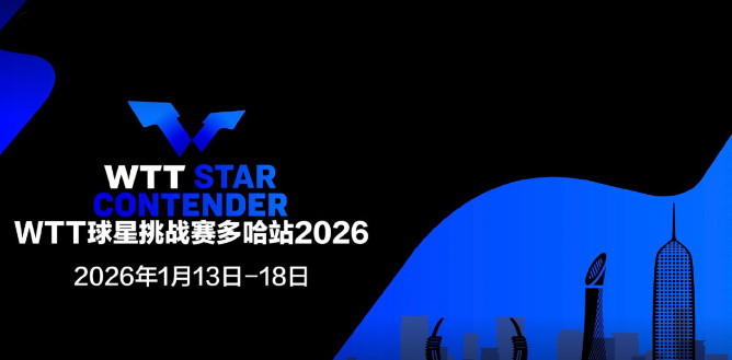 WTT球星挑战赛 多哈站🏓2026年1月16日卡塔尔 多哈 卢赛尔体育馆(每天