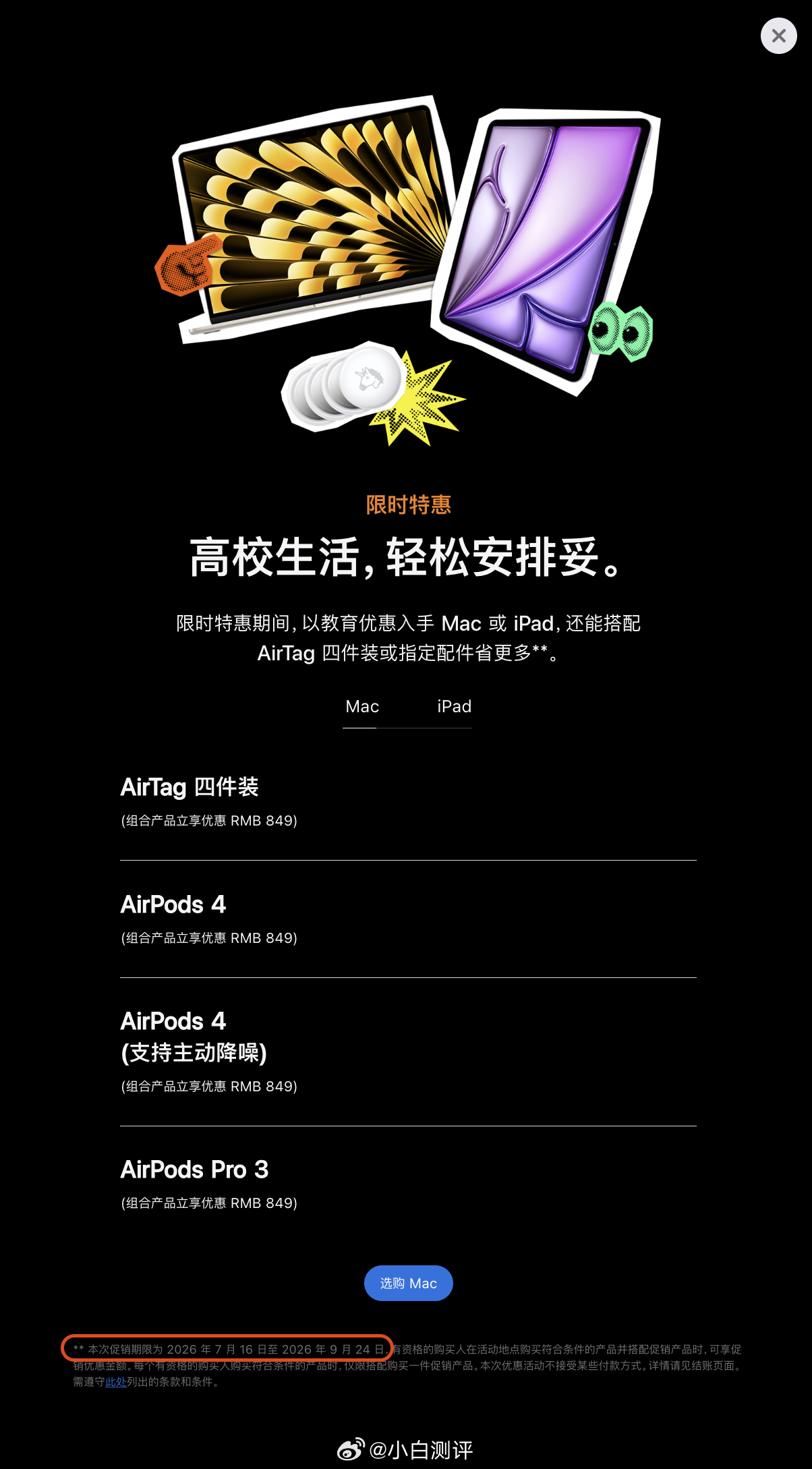 发现苹果暑期返校季活动延长了往年是7-8月俩月，现在是到9月24日结束。今年赶上