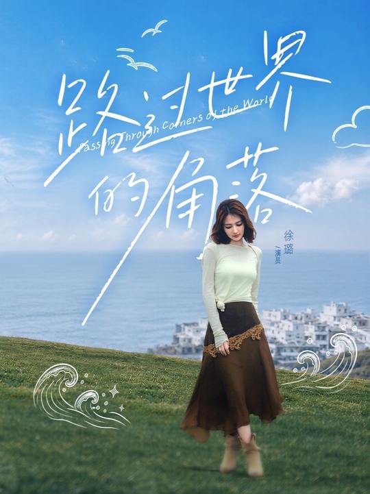 徐璐路过世界的角落XL【综艺】2026年7月22日《路过世界的角落》第一站 EP