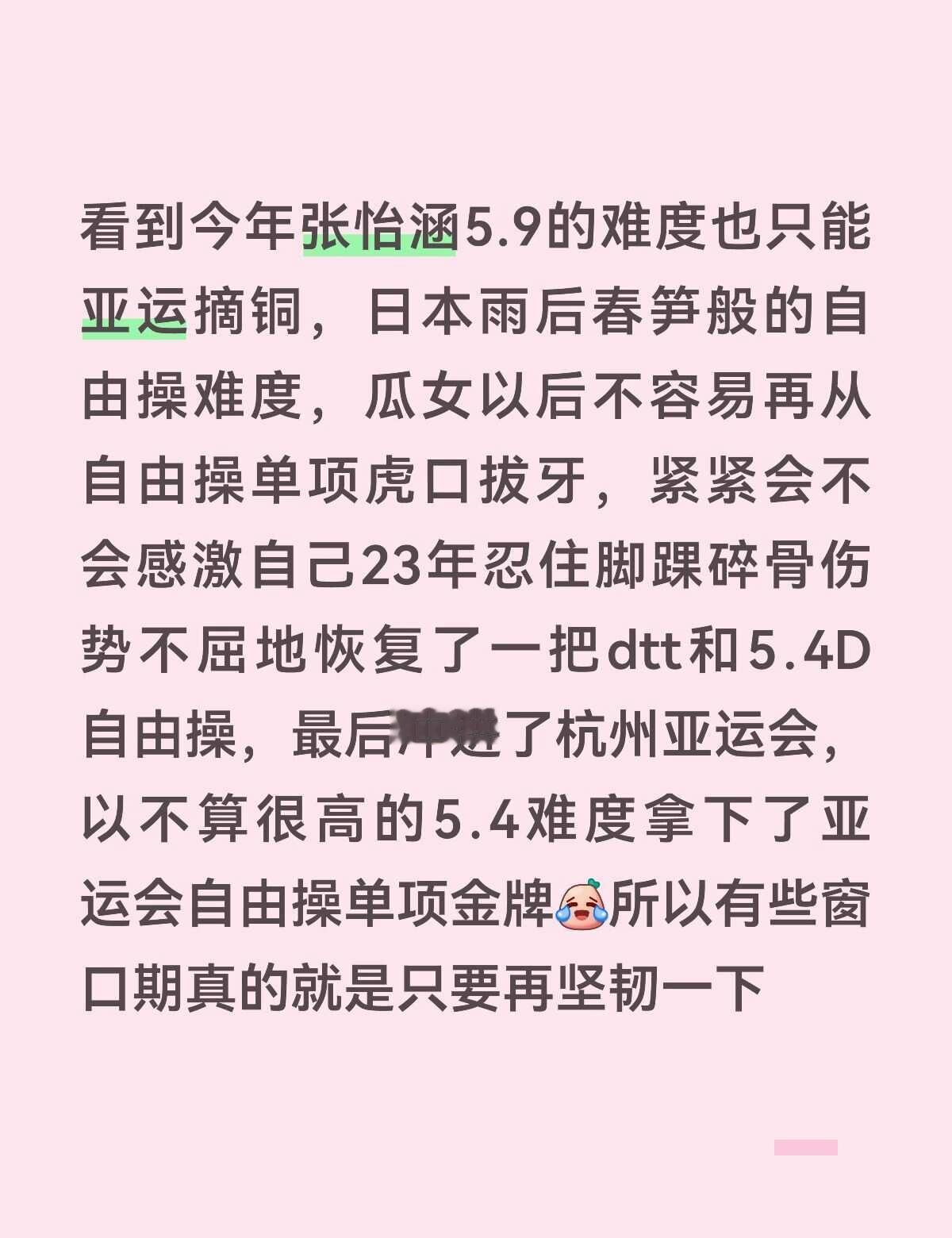 有些窗口期真的就是只要再坚韧一下
看到今年张怡涵5.9的难度也只能亚运摘铜，日本