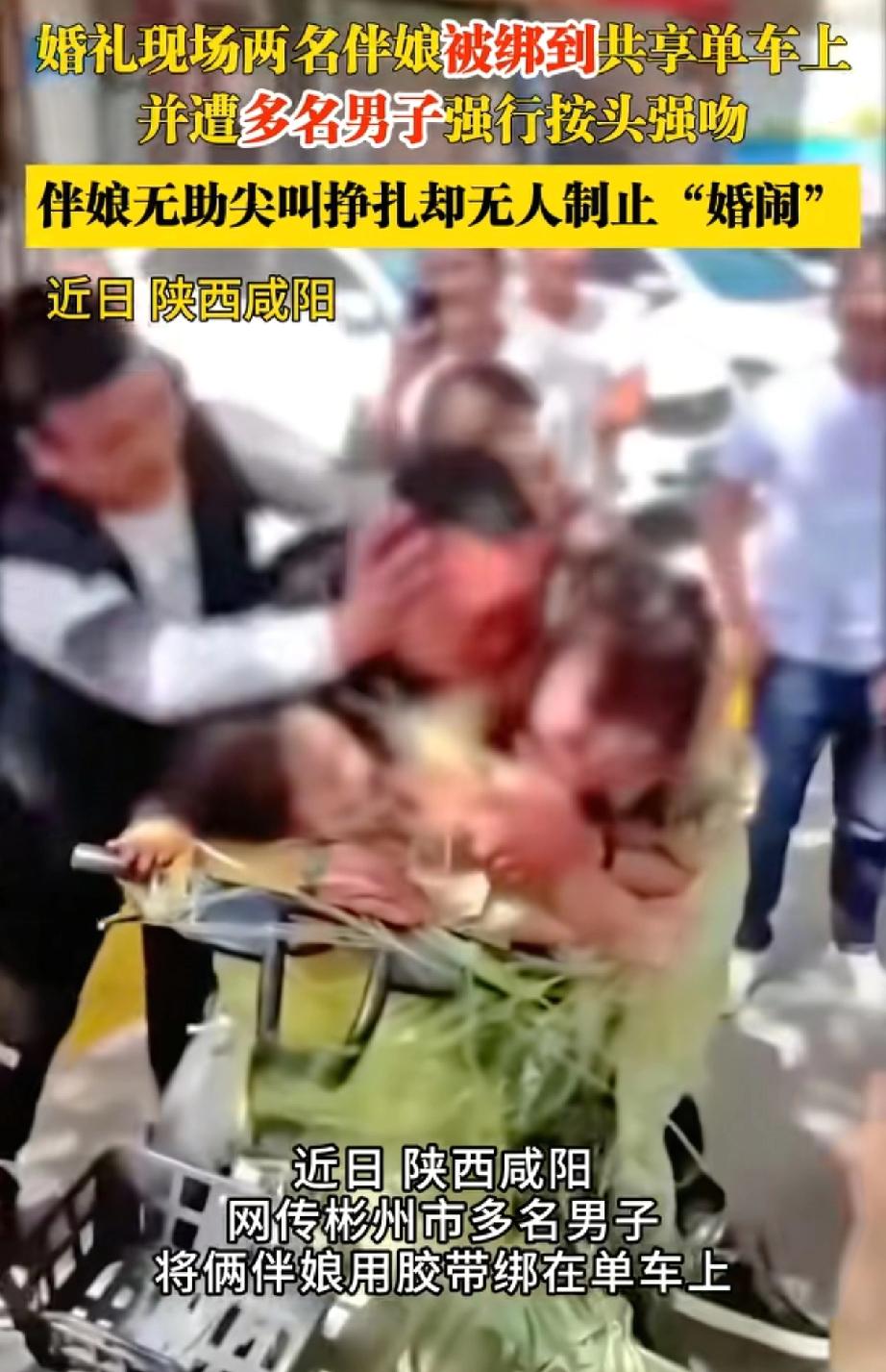 咸阳一婚礼过程中，两位伴娘被绑在单车上，多名男子强行按头亲吻，整个过程持续了近十