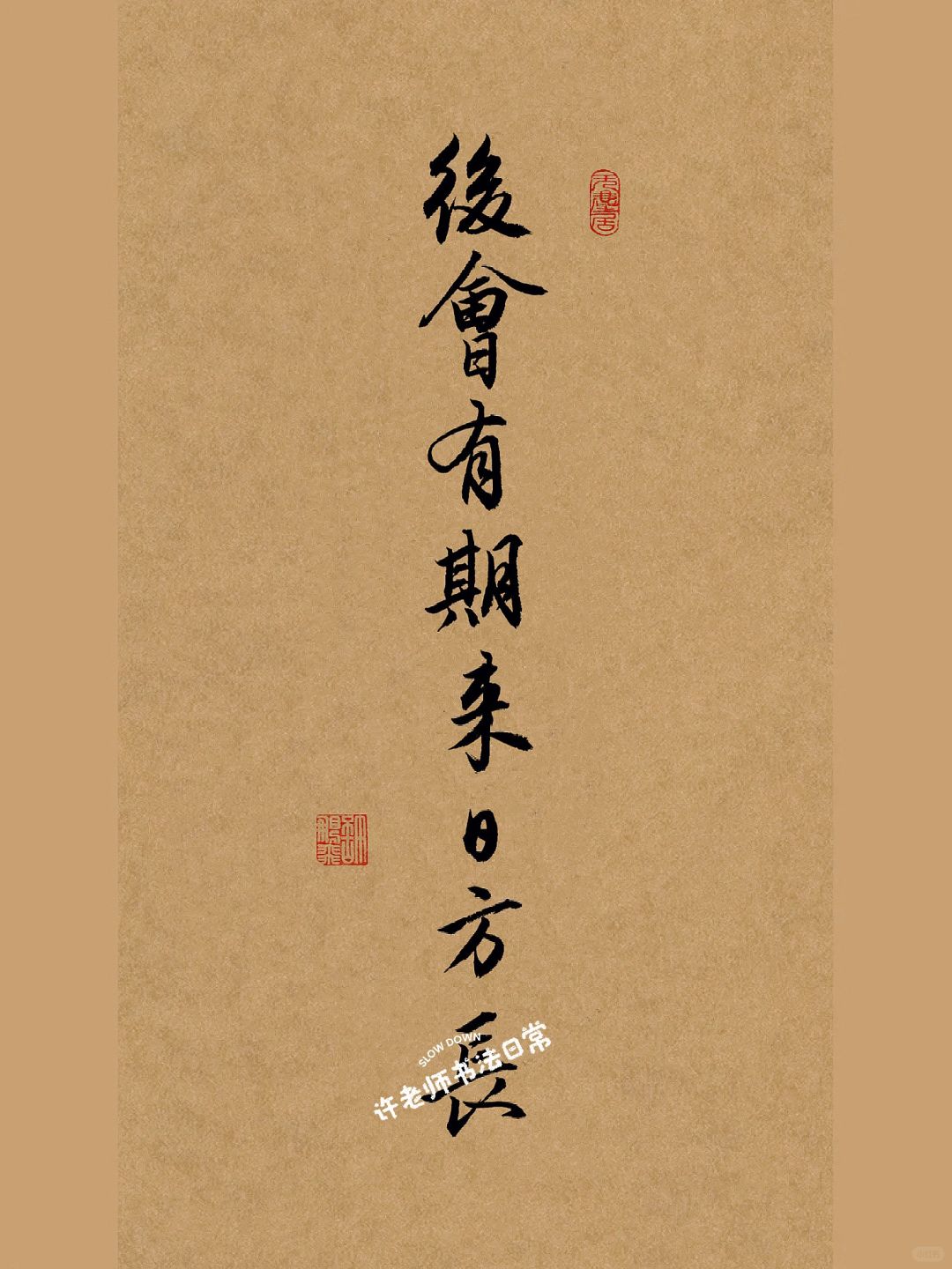 书法文创｜行书手写壁纸｜练字打卡｜毛笔字