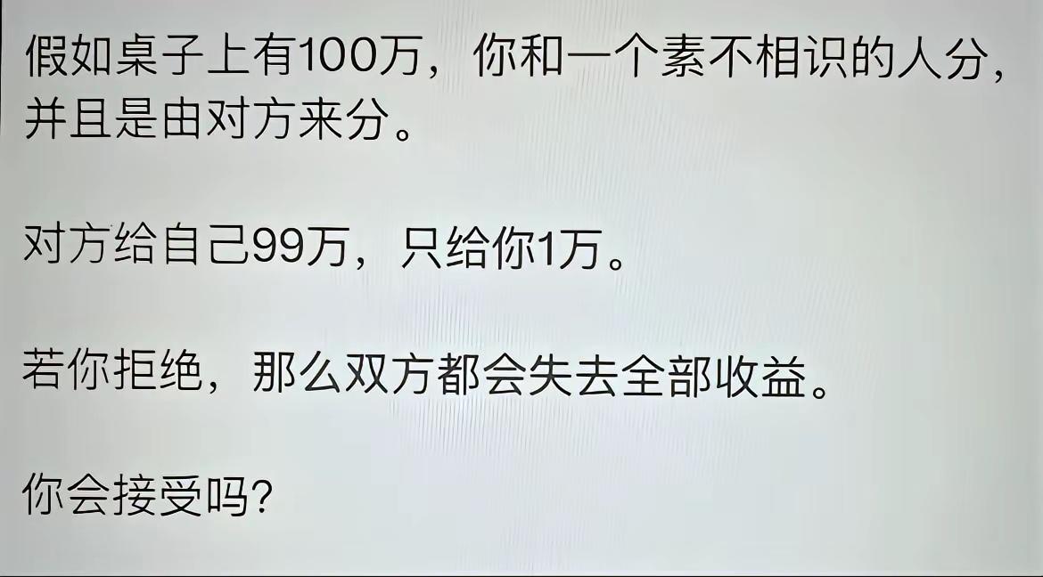 你会接受吗？