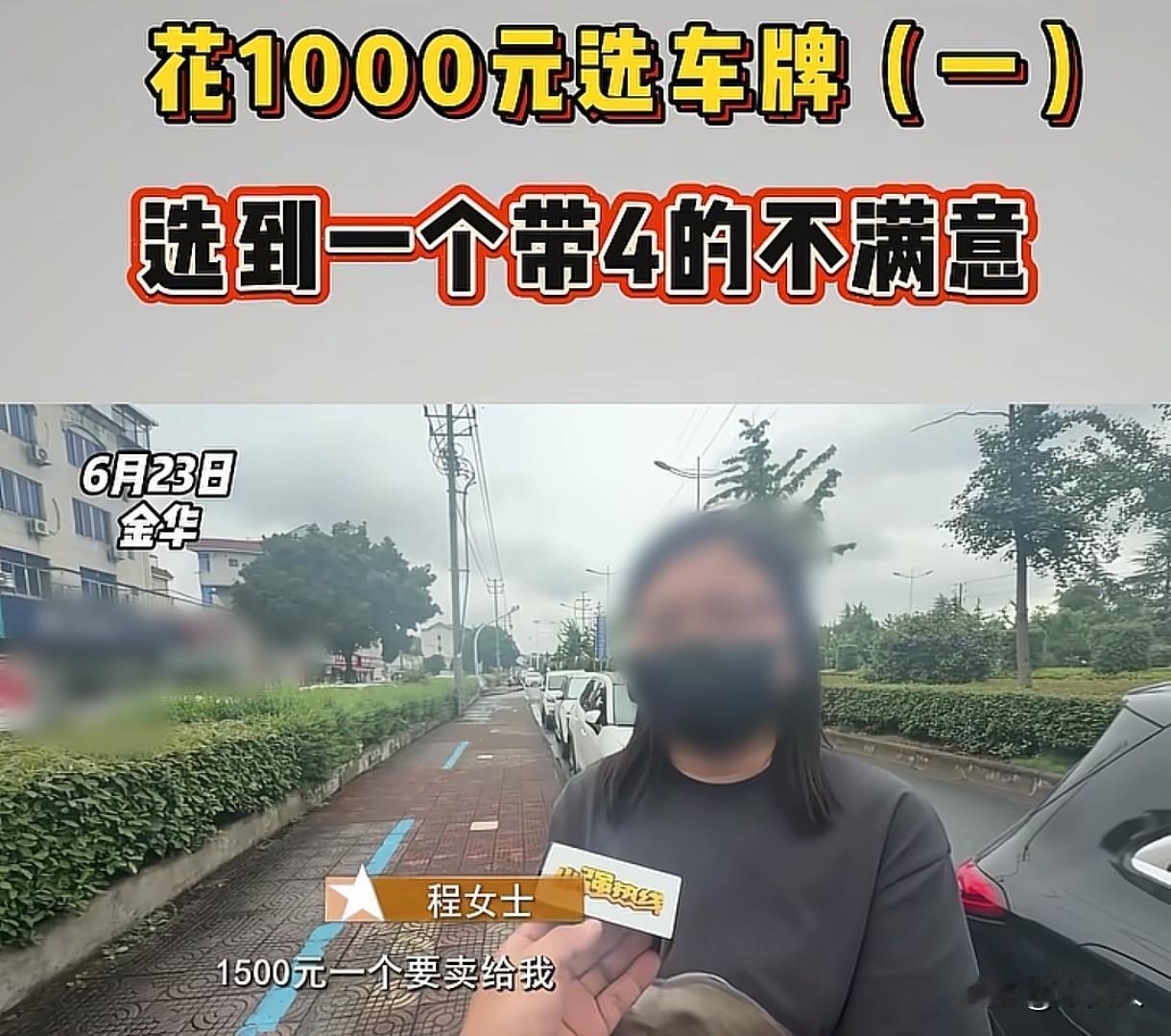 浙江金华，女子花362000元买了一辆越野车，4s店收了1000元上牌费，女子去