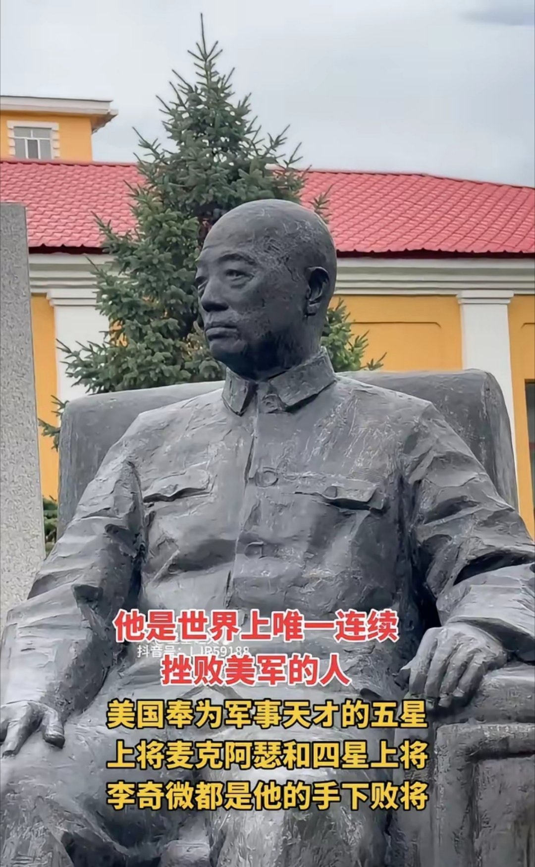 他是世界上唯一连续挫败美军的人。美国奉为军事天才的五星上将麦克阿瑟、四星上将李奇