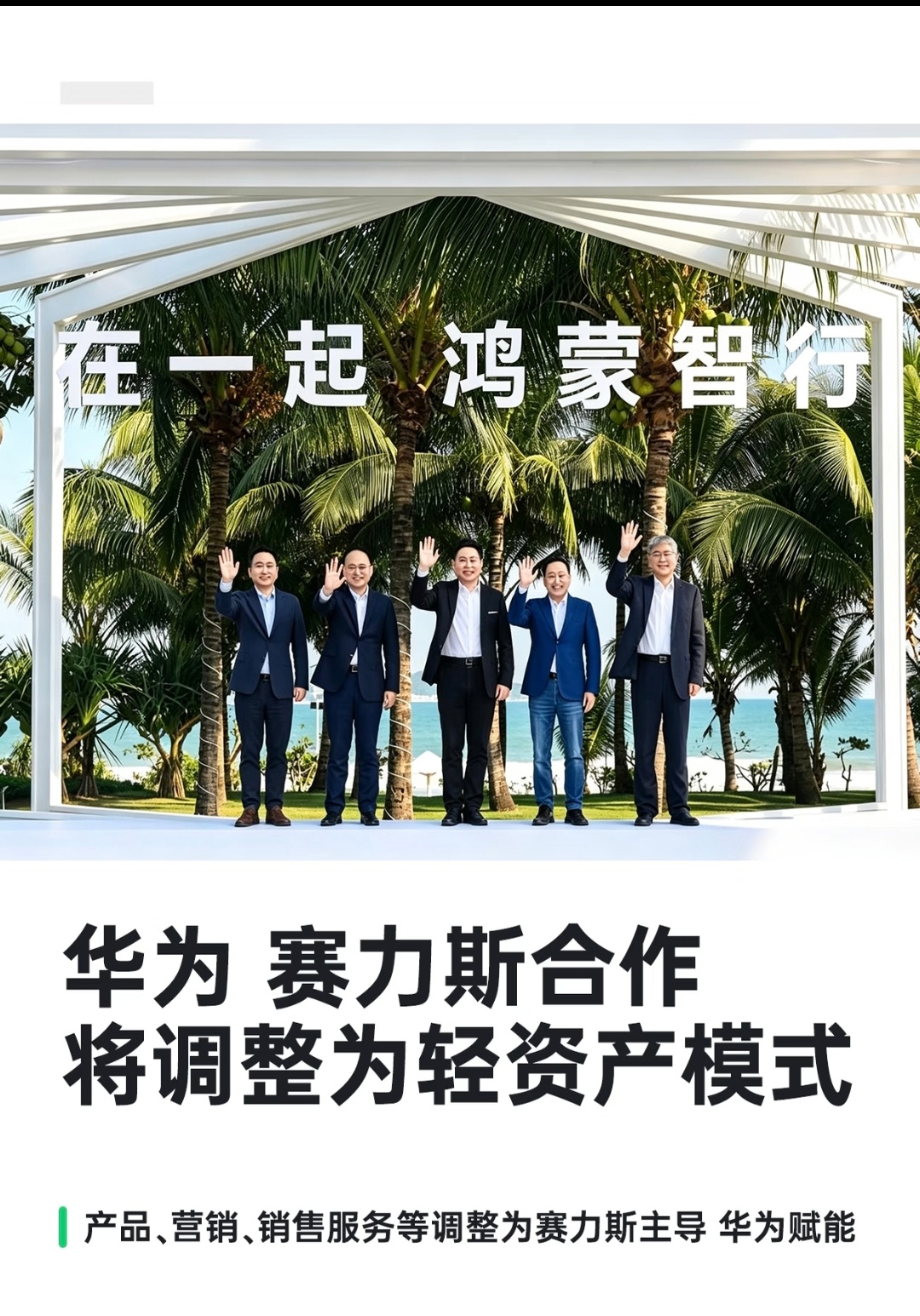 华为赛力斯合作模式调整以前华为主导，现在赛力斯主导！产品、营销、销售服务等调整为