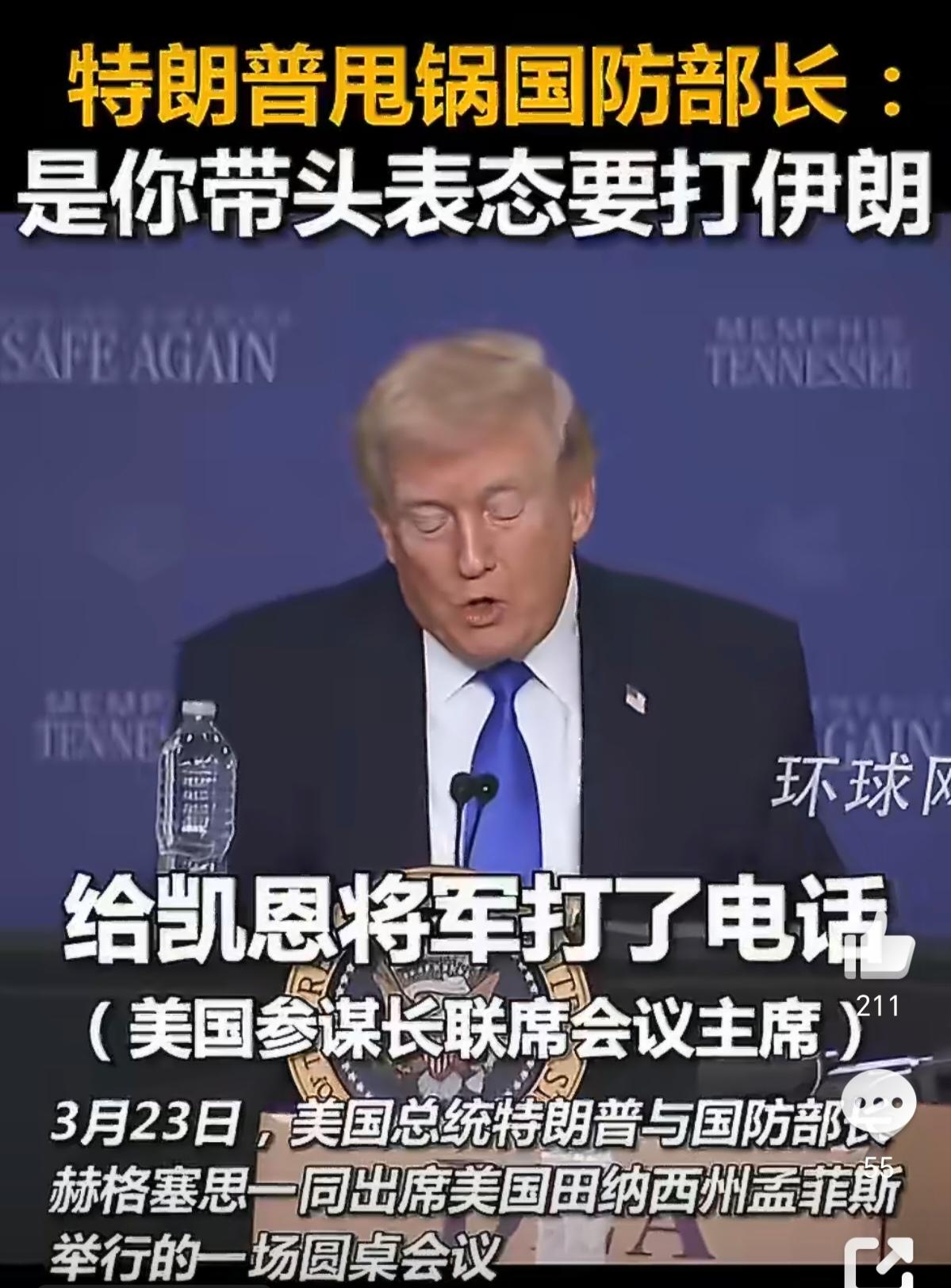 特朗普开始甩锅，3月23日美国总统特朗普与国防部长赫格塞思一同出席美国田纳西州孟