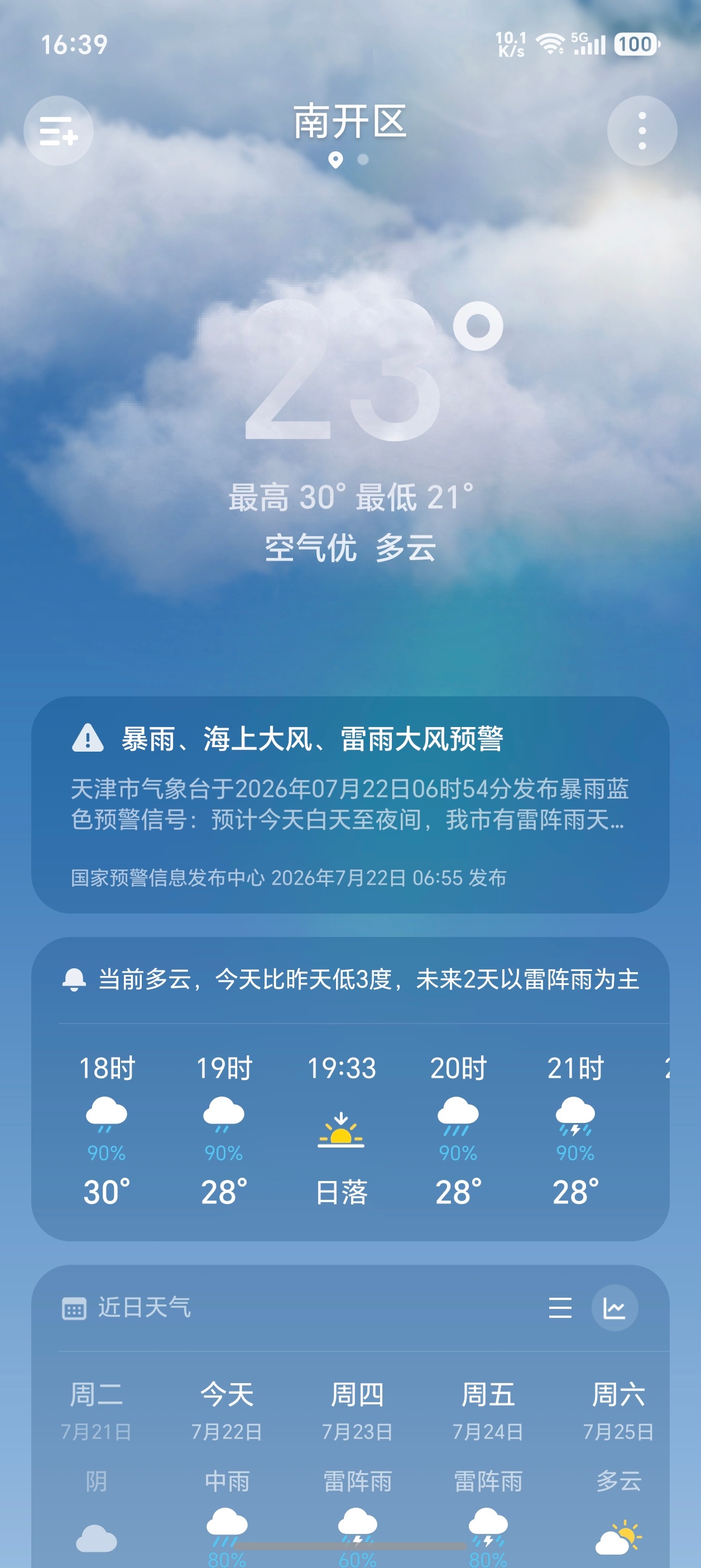 李现说广州是每天都下雨的城市今年天津这个雨也是天天下啊，还都是一阵阵的狂风暴雨。