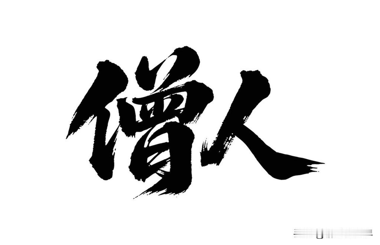 想看出一个人的人品好不好，有不少门道。从正面看，厚道善良守信的人，人品一般差不了
