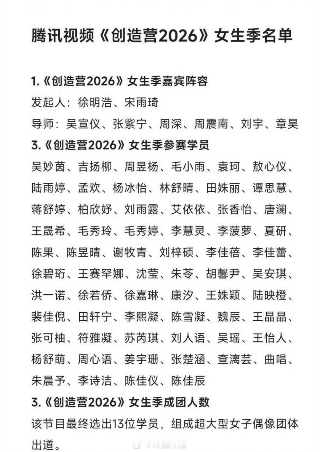 网传的🐧的《创造营2026》女生季名单来了，吴宣仪都要去当导师了，去参赛的人还
