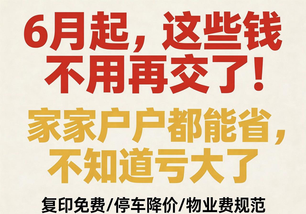 6 月起，这些钱真的不用再交了！
昨天去政务大厅办社保，才发现复印打印居然全免费