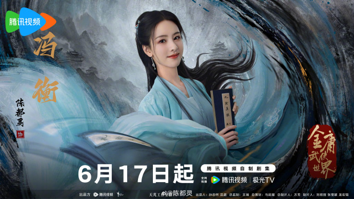 #陈都灵蓝裙海报# 陈都灵《#金庸武侠世界# ​》蓝裙海报有！好美的嘟嘟！期待6
