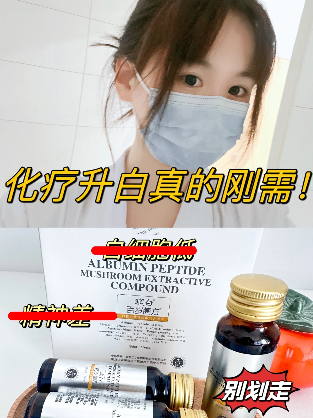 我真的要夸爆它，化疗升白必备！