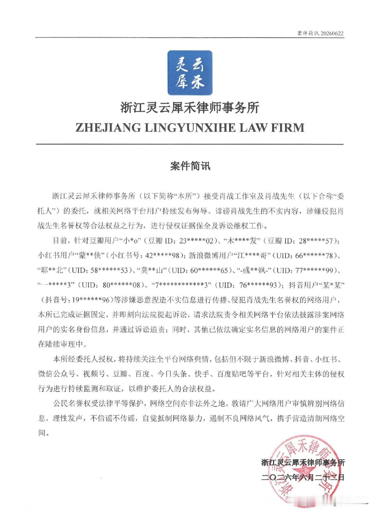 律所案件简讯更新，针对豆瓣、小红书、微博、抖音多平台恶意造谣诽谤账号正式提起诉讼