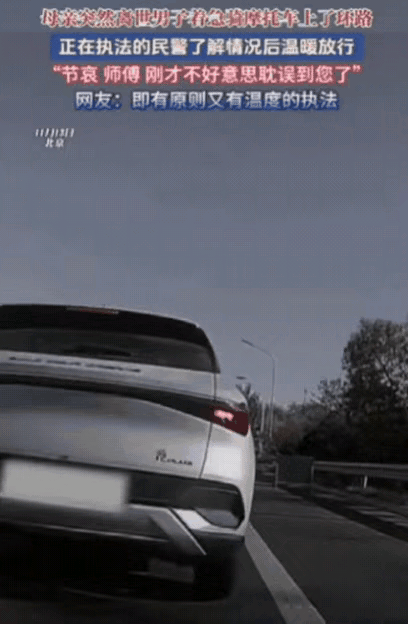 泪目！北京有个男的因为妈突然没了，着急骑摩托上了五环，被交警拦下后直接哭崩了。交