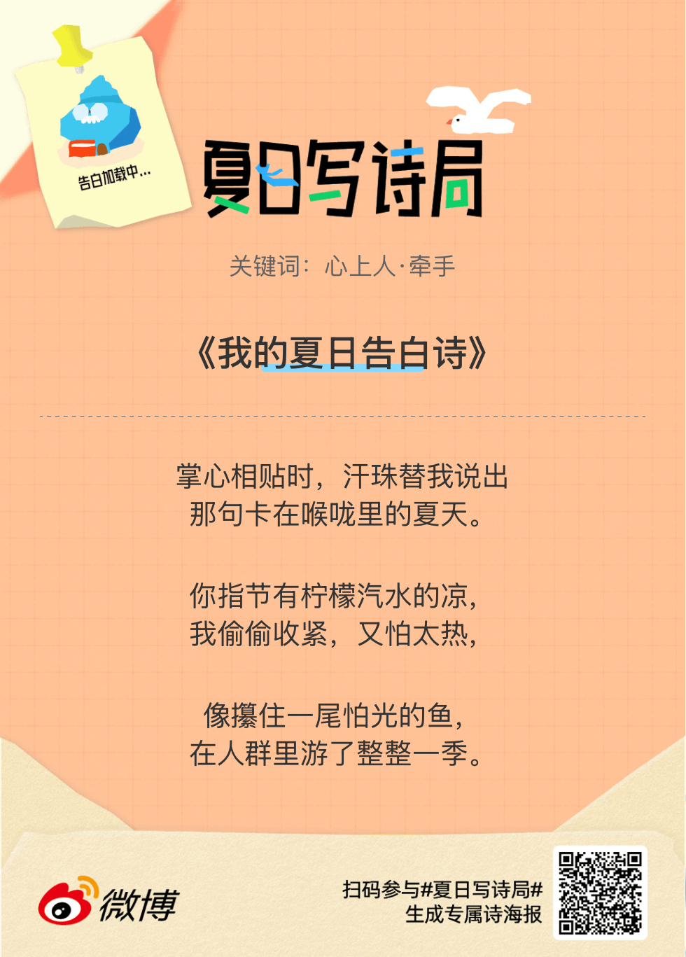 夏日游园会别再只会说“夏天好热”了，快来夏日写诗局领取你的【当代诗人体验卡】！看