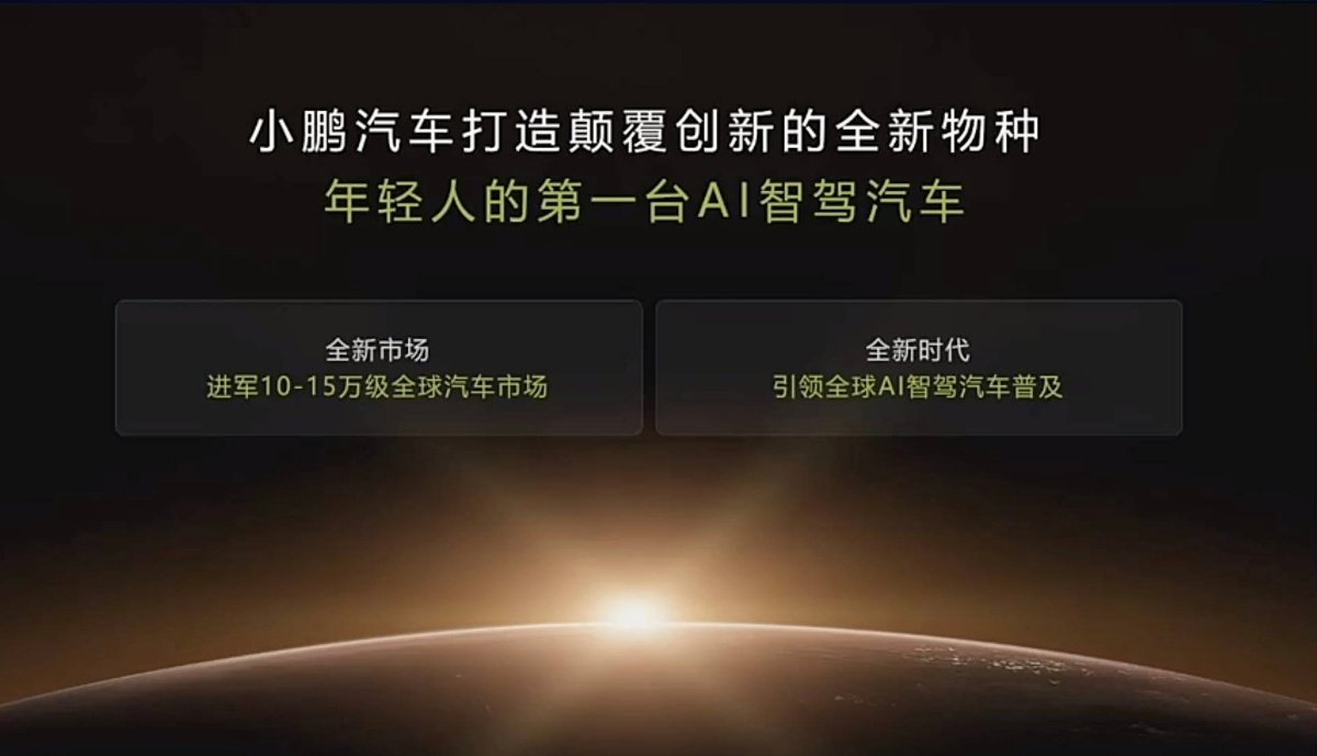 小鹏下个月要发布新品牌了，要把最新的智能化能力下放到10-15万这个区间，开始往