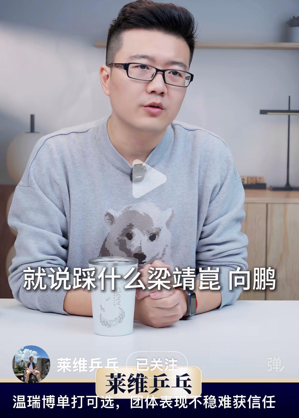 莱维更新：温瑞博单打可选，团体赛表现不稳，难以获得信任！
4月14日，莱维在直播