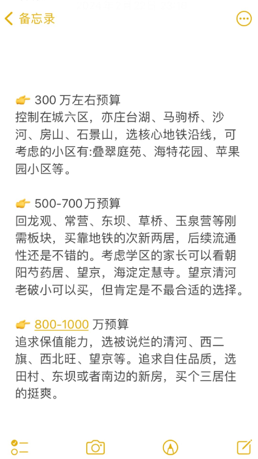 北京买房：不同预算选筹思路🔥